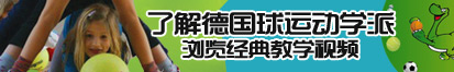 干屄免费了解德国球运动学派，浏览经典教学视频。